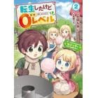 転生したけど０レベル　チートがもらえなかったちびっ子は、それでも頑張ります　２