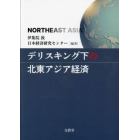 デリスキング下の北東アジア経済