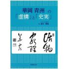 華岡青洲の「虚構」と「史実」