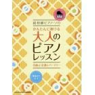 かんたんに弾ける大人のピアノレッスン名曲