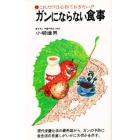 ガンにならない食事　これだけは心得ておきたい