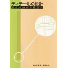 ディテールの設計　部分群細から矩計へ