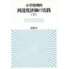 小学校理科到達度評価の実践　下