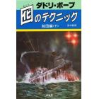 囮のテクニック　船団編　下