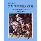 鏡の国のアリスの算数パズル　ルイス・キャロル作『鏡の国のアリス』をもとにして