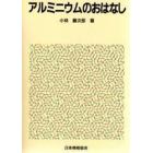 アルミニウムのおはなし