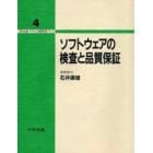 ソフトウェアの検査と品質保証