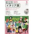 ＣＤ　ラジオまいにちイタリア語　３月号