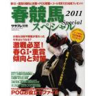 春競馬スペシャル　２０１１