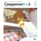 コンパニオンバード　鳥たちと楽しく快適に暮らすための情報誌　Ｎｏ．２１