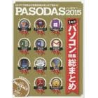 ＰＡＳＯＤＡＳ　２０１５