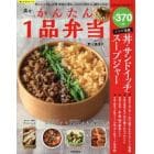 楽々かんたん１品弁当　忙しいときも、お弁当初心者も。これなら作れる、続けられる！