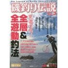 磯釣り伝説　Ｖｏｌ．３