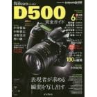 Ｎｉｋｏｎ　Ｄ５００完全ガイド　表現者が求める瞬間を写し出すＤＸフラッグシップモデル