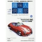 趣味人倶楽部　Ｃｌｕｂ　Ｓｃｈｍｉｔｔ　ＩＳＳＵＥ０２（Ｓｅａｓｏｎａｌｉｔｙ　Ｓｕｍｍｅｒ）