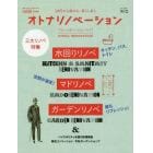 オトナリノベーション　５０代から始める、暮らし直し　Ｎｏ．２（２０１７Ｏｃｔ．）