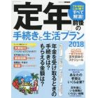 「定年」前後の手続きと生活プラン　不安・疑問はこれ１冊ですべて解消！　２０１８