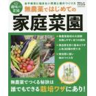 無農薬ではじめての家庭菜園　虫や病気に悩まない野菜と畑のつくり方