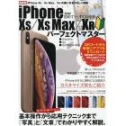 初めてでもすぐわかるｉＰｈｏｎｅ　１０Ｓ／１０Ｓ　Ｍａｘ／１０Ｒパーフェクトマスター