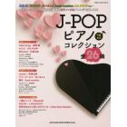 Ｊ－ＰＯＰピアノ♪コレクション