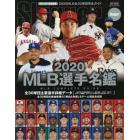 ＭＬＢ選手名鑑　全３０球団コンプリートガイド　２０２０