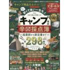 キャンプ用品完全ガイド　キャンプ用品辛口採点簿　２０２１－２０２２