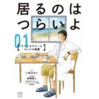 居るのはつらいよ　ケアとセラピーについての覚書　０１