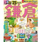 るるぶ鎌倉　’２５　超ちいサイズ