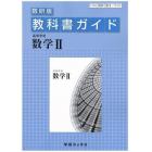 教科書ガイド数研版３１０　高等学校数学２