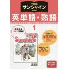 サンシャイン　英単語・熟語　１年