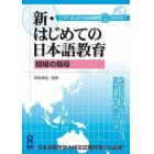 ＤＶＤ　新・はじめての日本語教育　　　２