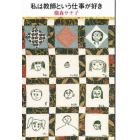 私は教師という仕事が好き