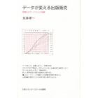 データが変える出版販売　情報化とマーケティング戦略