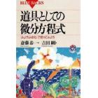 道具としての微分方程式　「みようみまね」で使ってみよう