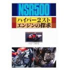 ＮＳＲ５００ハイパー２スト・エンジンの探求