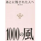 あとに残された人へ１０００の風