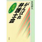 がんばれ弁護士会　アヤシ君の弁護士会フントー日誌