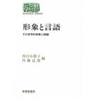 形象と言語　その哲学的背景と課題