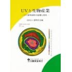 ＵＶと生物産業　ＵＶ（紫外放射）の影響と利用