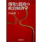 開発と援助の政治経済学