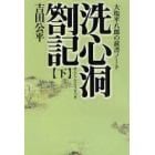 洗心洞箚記　大塩平八郎の読書ノート　下