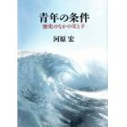 青年の条件　歴史のなかの父と子