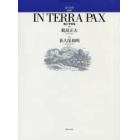 ＩＮ　ＴＥＲＲＡ　ＰＡＸ　地に平和を（混