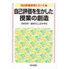 自己評価を生かした授業の創造