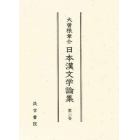 大曽根章介日本漢文学論集　第３巻