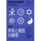 諸宗教の倫理学　その教理と実生活　第４巻