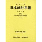 日本統計年鑑　第５０回（２００１）