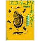 エコ・ネットワーキング！　「環境」が広げるつなげる、思いと知恵と取り組み