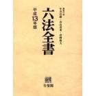 六法全書　平成１３年版