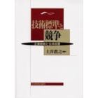 技術標準と競争　企業戦略と公共政策